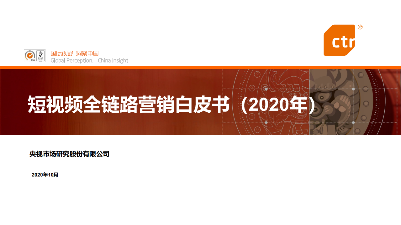 2020短視頻全鏈路營銷白皮書