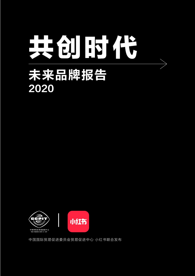 2020共創時代：未來品牌報告-中國貿促會貿促中心x小紅書