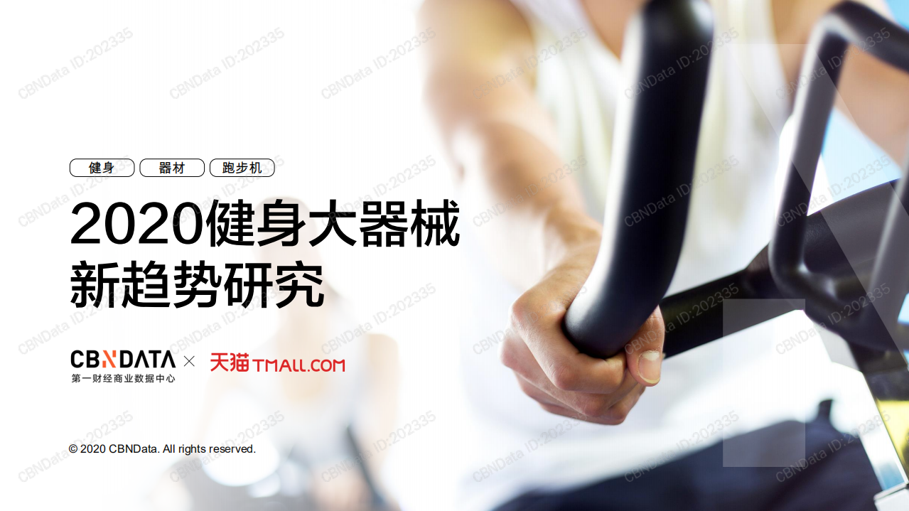 2020健身大器械新趨勢研究