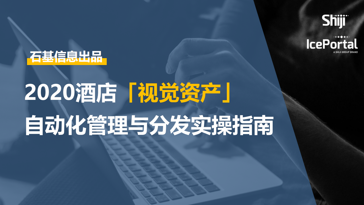 2020酒店「視覺資產」自動化管理與分發實操指南石基信息-202006