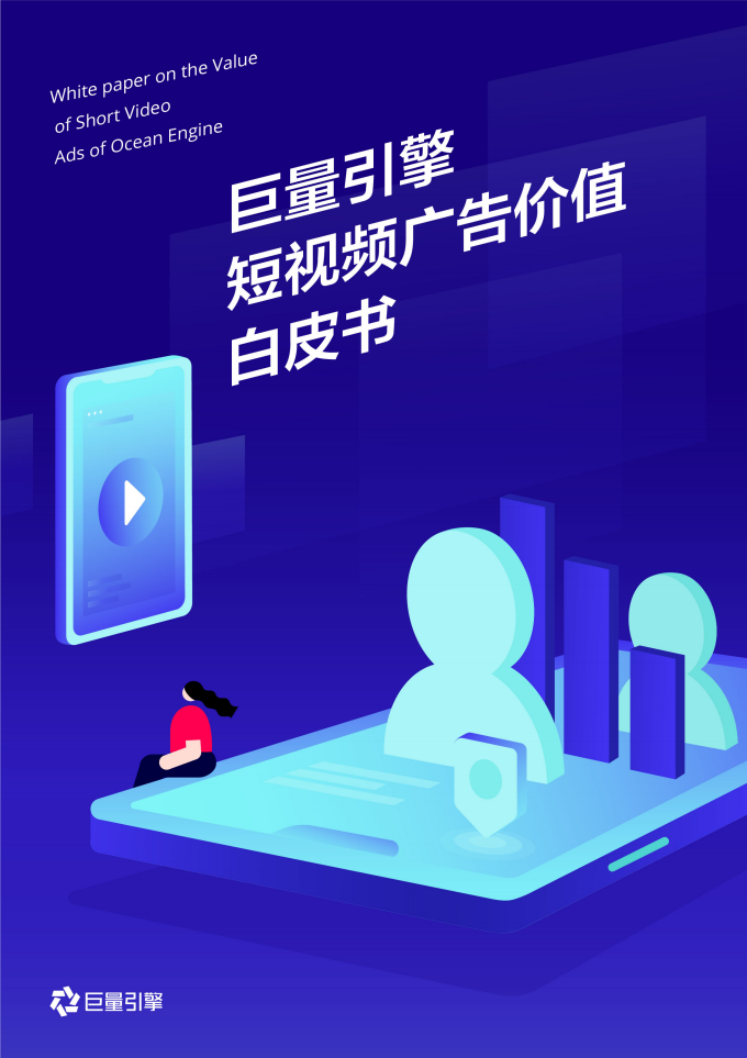 2020巨量引擎短視頻廣告價值白皮書