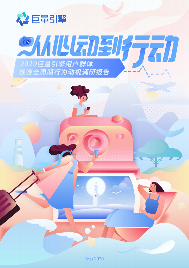 2020巨量引擎用戶旅游全周期行為調研報告-巨量引擎-202009