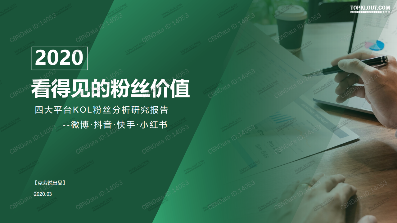 2020看得見的粉絲價值：四大平臺KOL+粉絲分析研究報告-+-微博·抖音·快手·小紅書