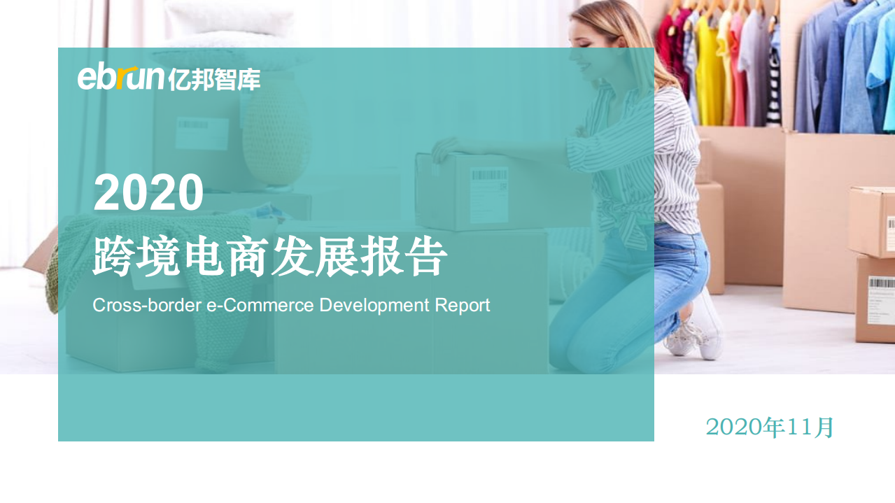 2020跨境電商出口發展報告