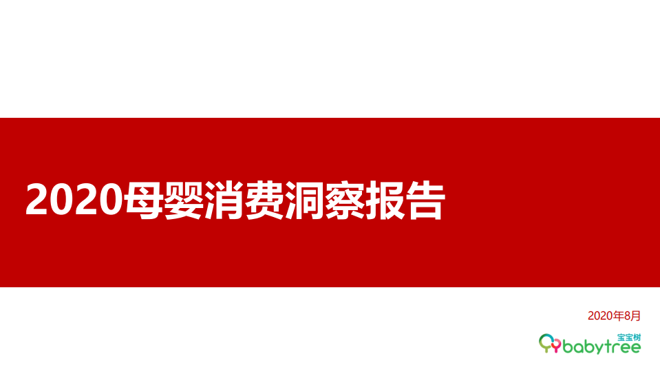 2020母嬰消費(fèi)洞察報告-寶寶樹-202008