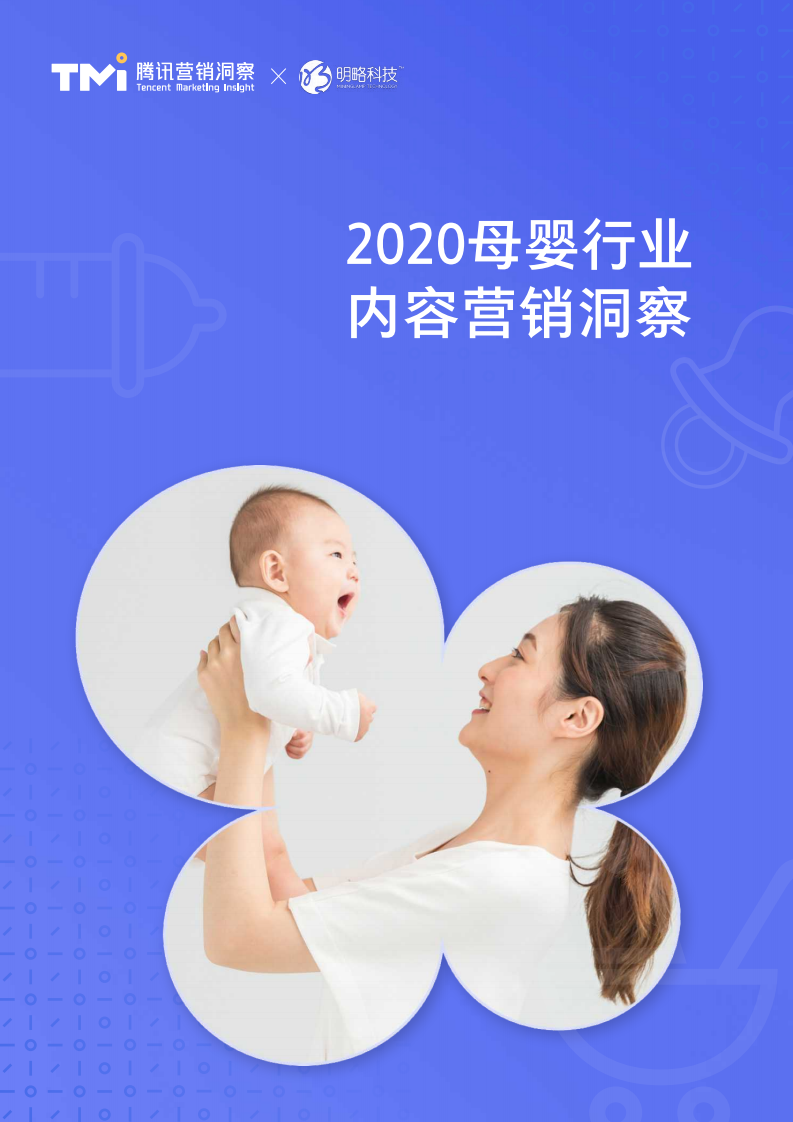 2020母嬰行業(yè)內(nèi)容營銷洞察