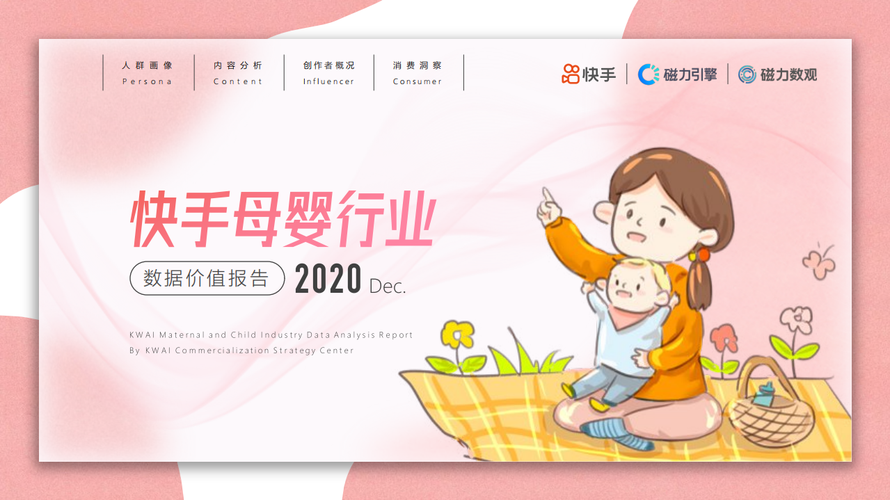 2020母嬰行業(yè)數(shù)據(jù)報告-快手-202012