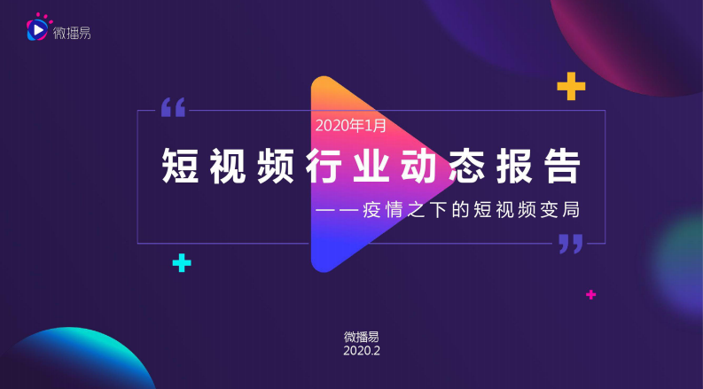 2020年1月短視頻行業動態報告-微播易-202002