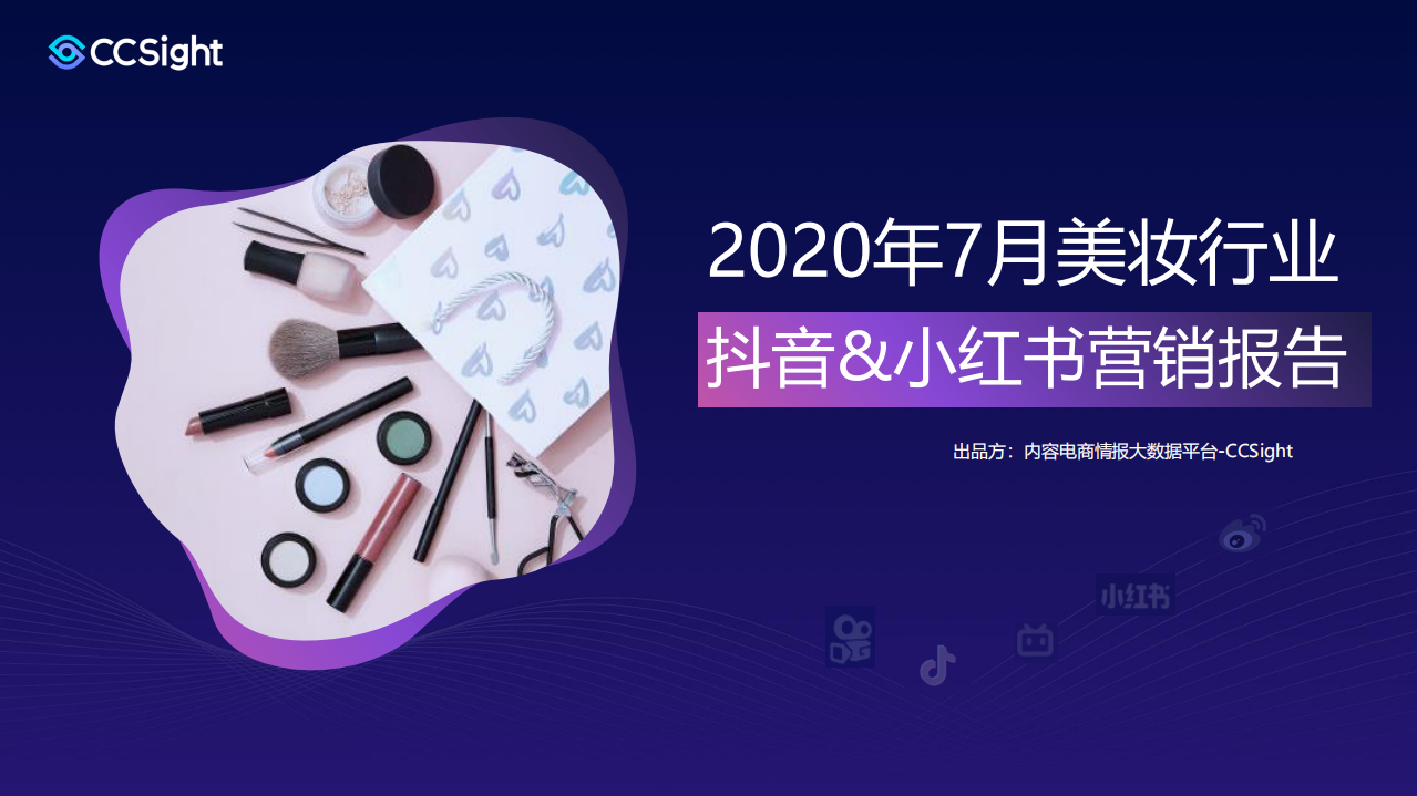 2020年7月美妝行業抖音+小紅書營銷報告-CCSight-202008