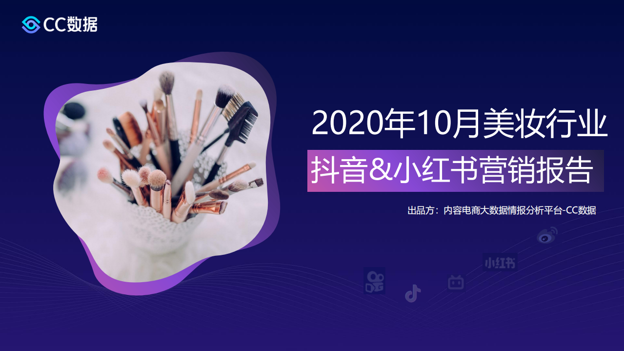 2020年10月抖音+小紅書美妝營銷報告-CC數據-202011