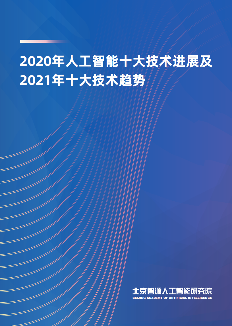 2020年AI進展及2021年技術趨勢報告-北京智源人工智能研究院-202102