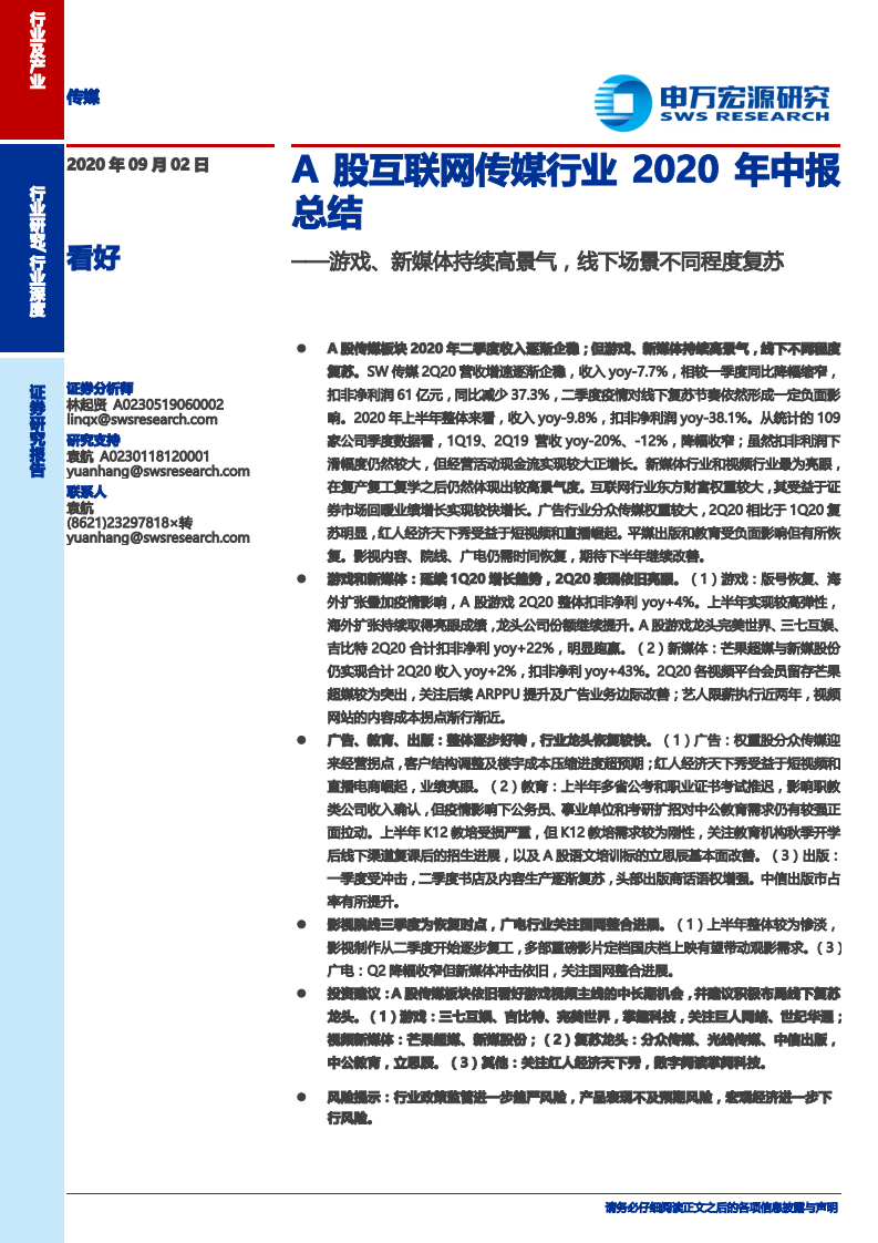 2020年A股互聯(lián)網(wǎng)傳媒行業(yè)中報(bào)總結(jié)：游戲、新媒體持續(xù)高景氣，線下場(chǎng)景不同程度復(fù)蘇