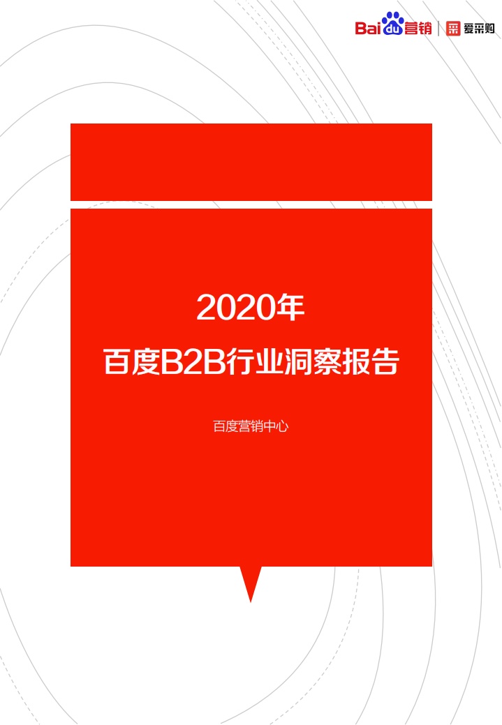 2020年B2B行業(yè)洞察報告百度營銷+愛采購-202007
