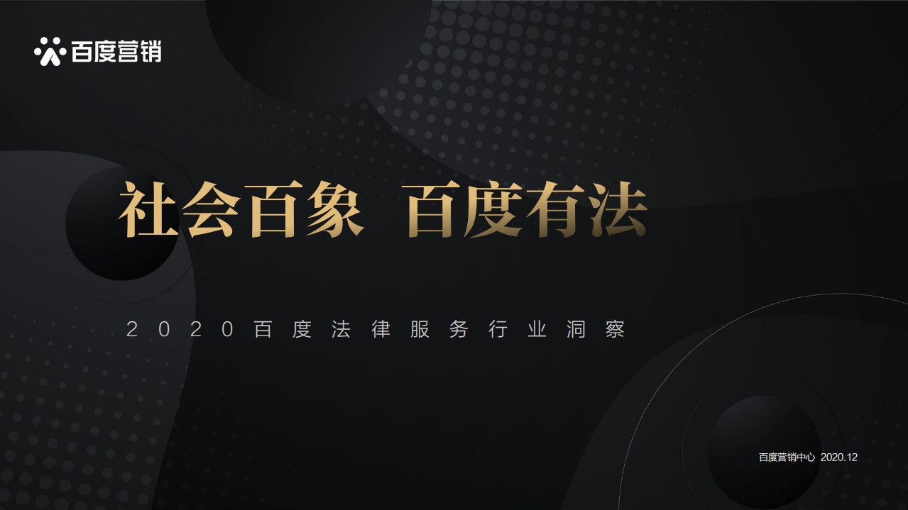 2020年百度法律服務(wù)行業(yè)洞察-百度營銷中心-202012