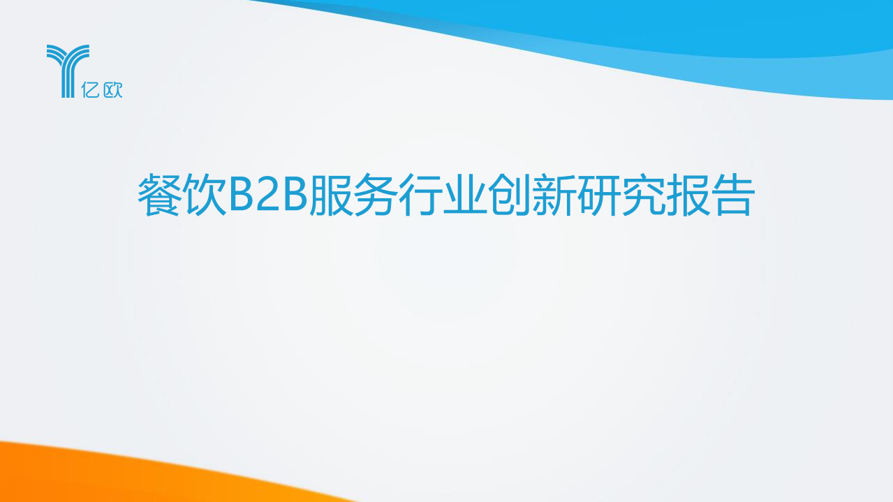 2020年餐飲B2B服務產業創新報告