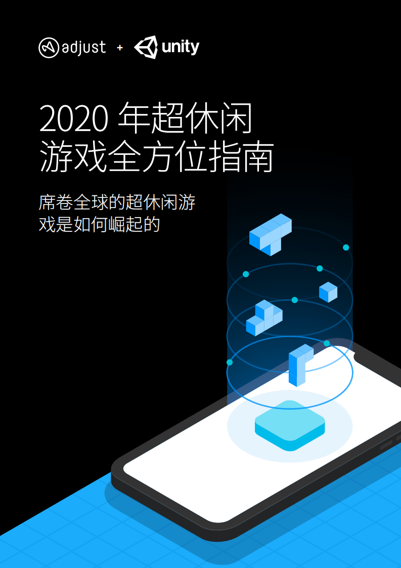 2020年超級(jí)休閑游戲全方位指南-Adjust-202006