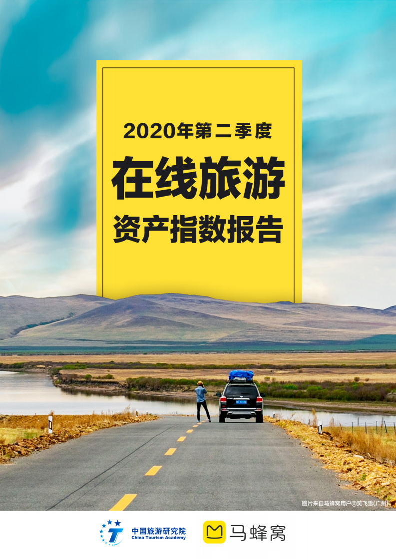 2020年第二季度在線旅游資產指數報告-馬蜂窩-202007