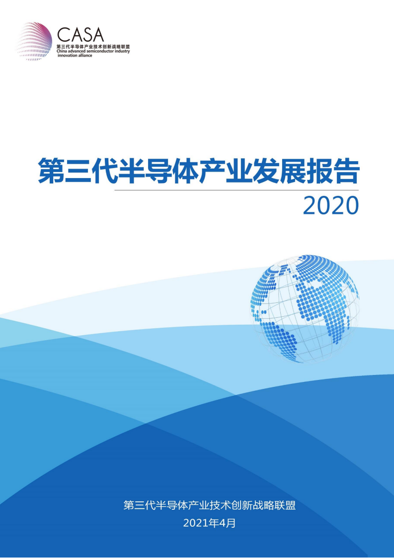 2020年第三代半導體發展報告 -casa