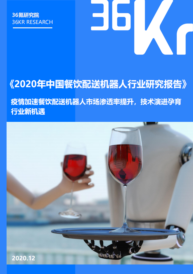 2020年中國餐飲配送機器人行業研究報告-36氪-202012