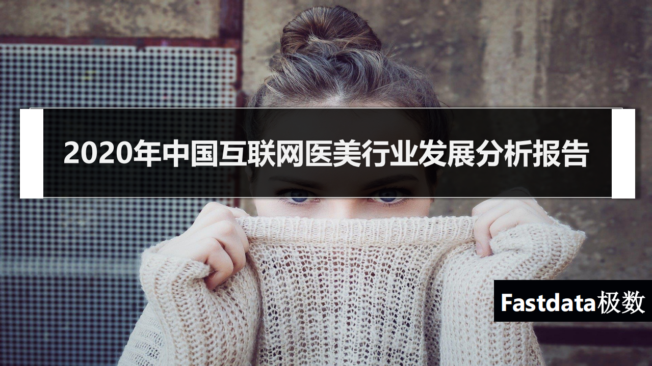 2020年中國互聯(lián)網(wǎng)醫(yī)美行業(yè)發(fā)展分析報告-Fastdata極數(shù)-202010
