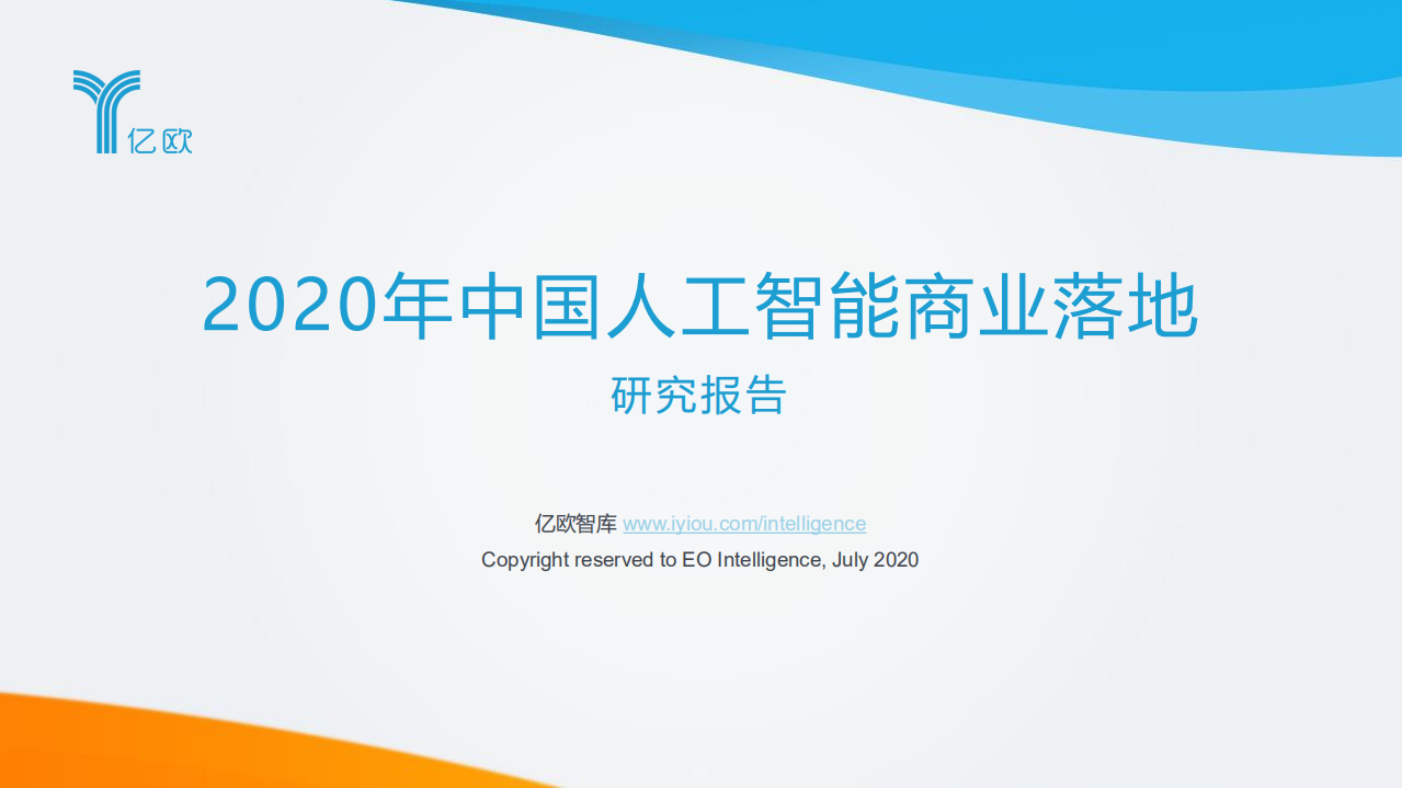 2020年中國人工智能商業落地研究報告-億歐智庫-202007