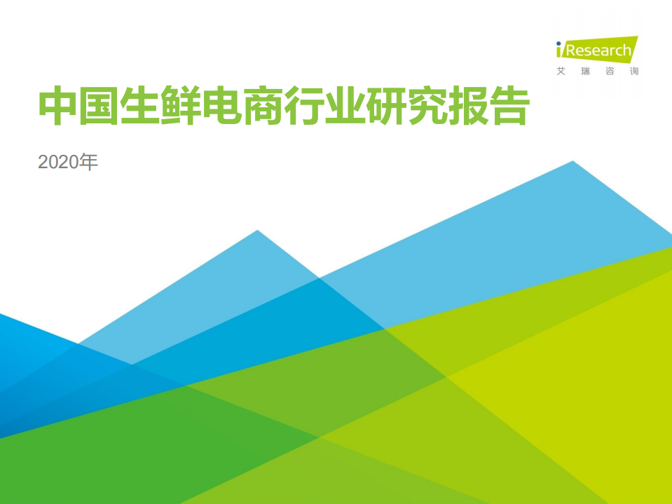 2020年中國生鮮電商行業(yè)研究報告-艾瑞咨詢-202007