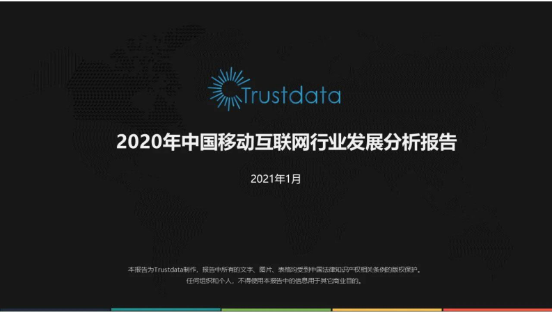 2020年中國移動互聯(lián)網(wǎng)行業(yè)發(fā)展分析報告-Trustdata-202101