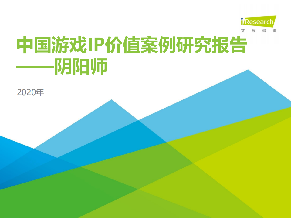 2020年中國游戲IP價(jià)值案例研究報(bào)告—陰陽師