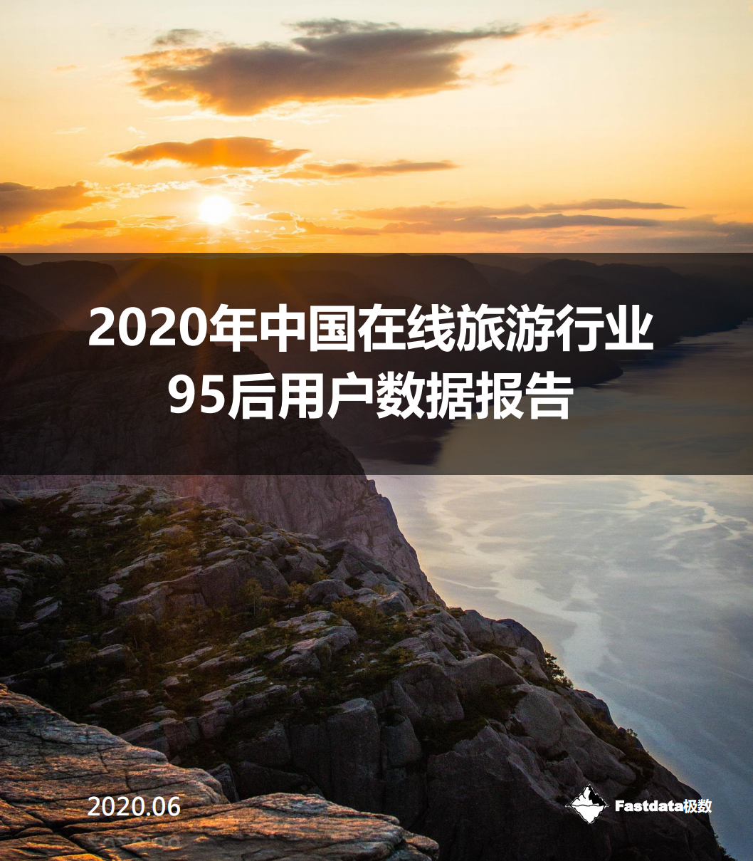 2020年中國在線旅游行業95后用戶數據報告-Fastdata極數-202007