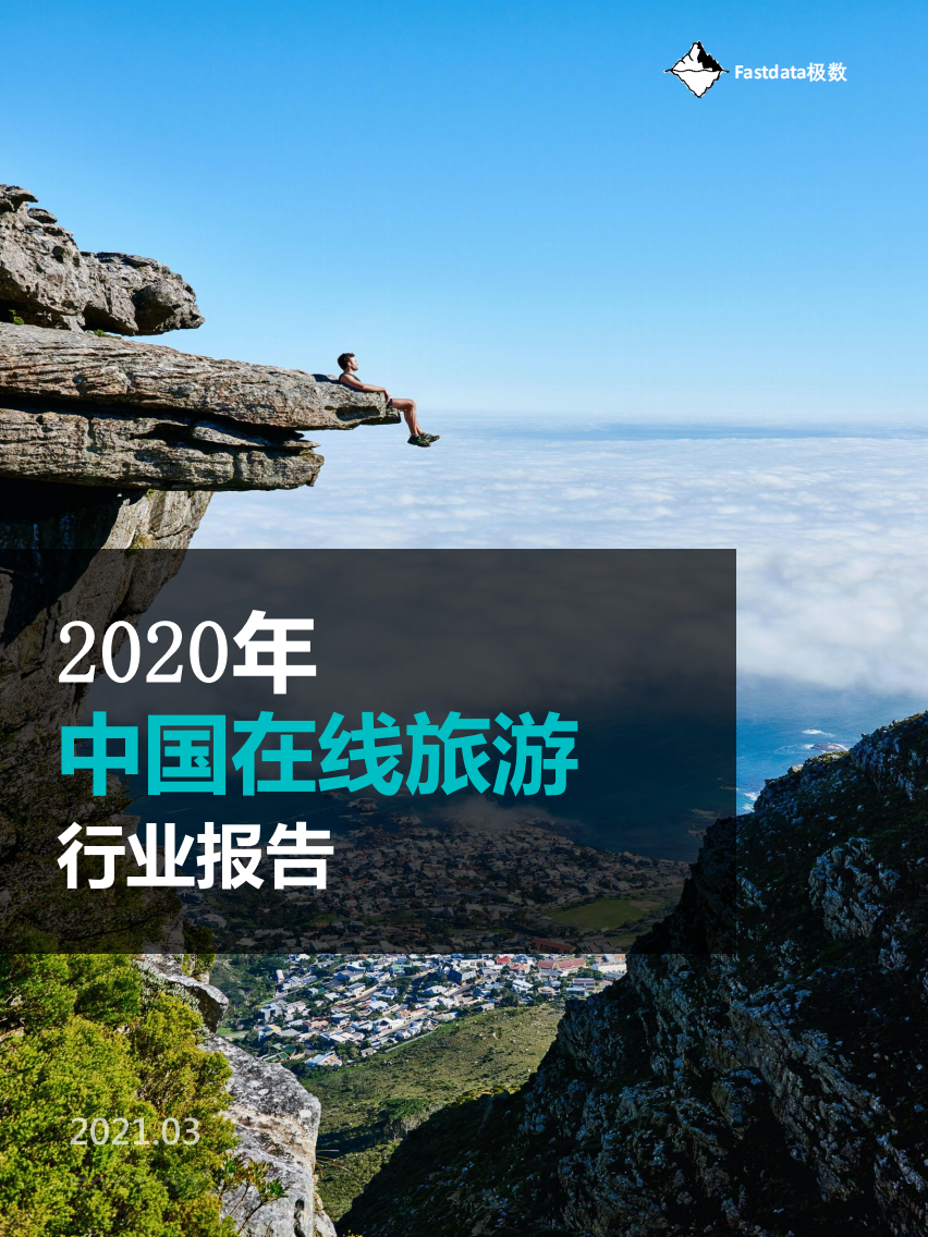 2020年中國在線旅游行業報告-Fastdata極數-202103