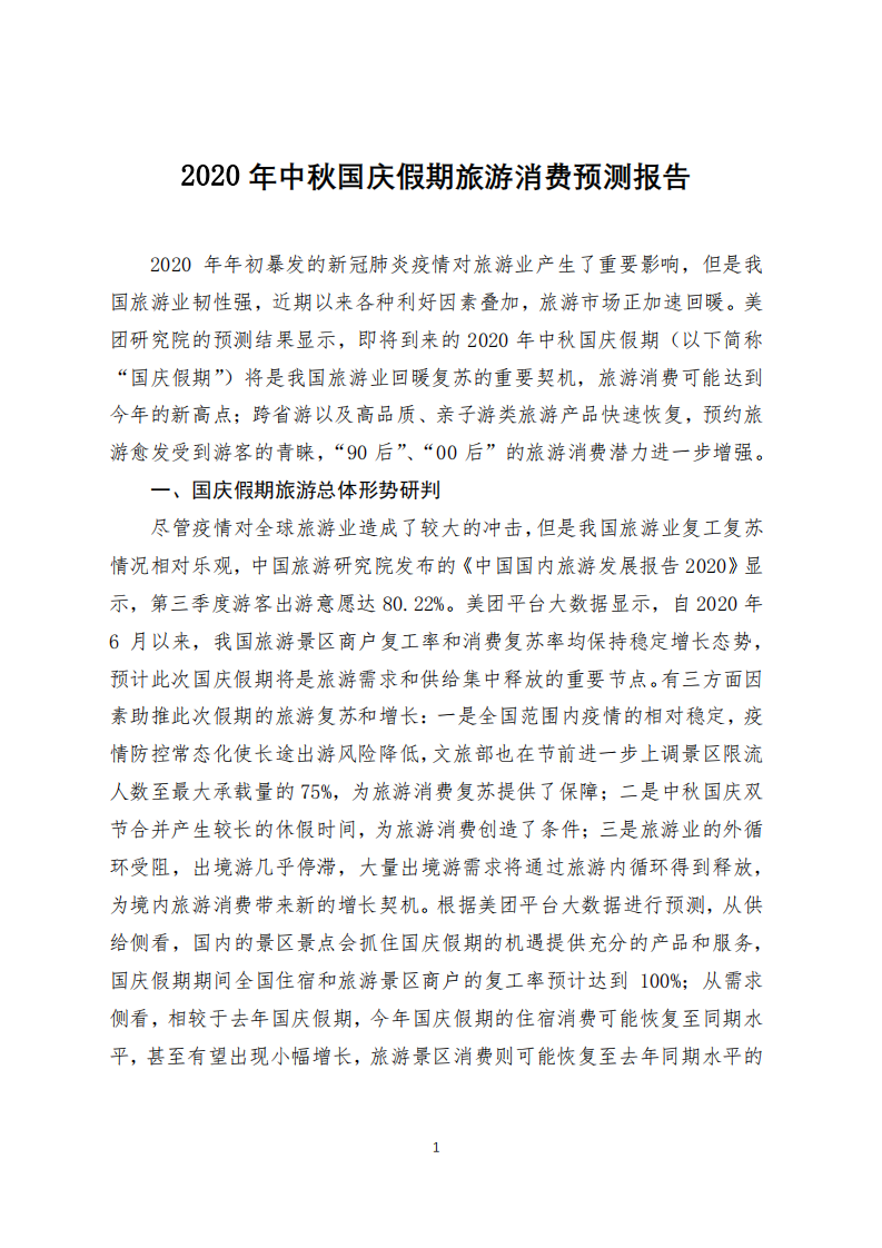2020年中秋國慶假期旅游預測報告-美團研究院-202009