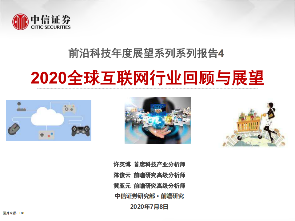 2020全球互聯(lián)網(wǎng)行業(yè)回顧與展望-中信證券-20200708