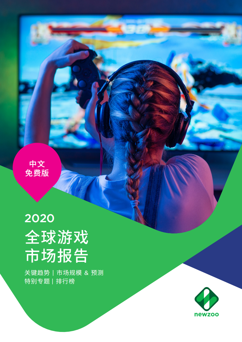 2020全球游戲市場(chǎng)報(bào)告-newzoo