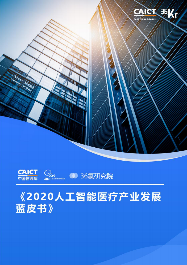 2020人工智能醫療產業發展藍皮書-中國信通院+36氪-202009