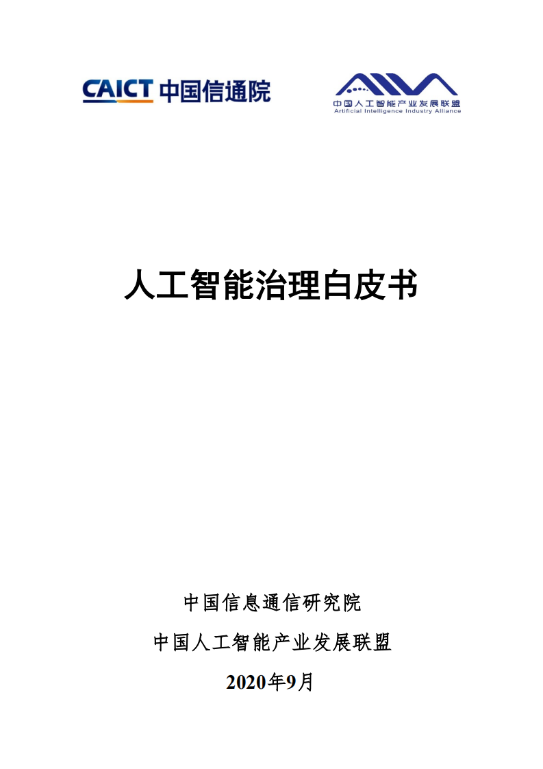 2020人工智能治理白皮書