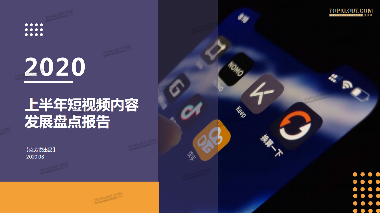 2020上半年短視頻內容發展盤點-克勞銳-202008