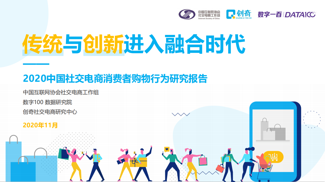 2020社交電商行業(yè)發(fā)展報告之消費者行為研究報告