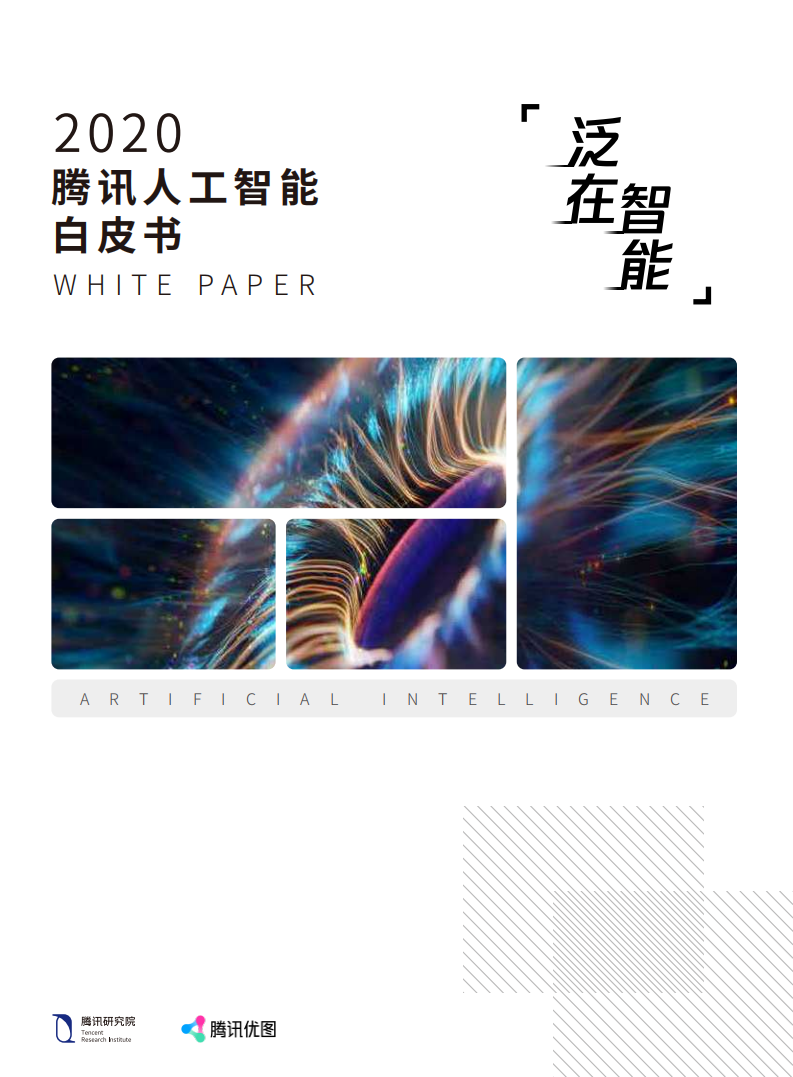 2020騰訊人工智能白皮書-騰訊研究院-202007