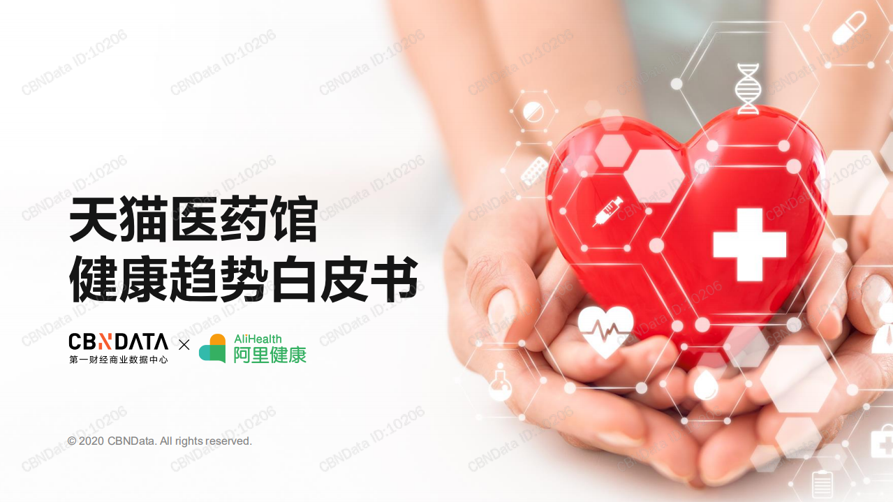 2020天貓醫(yī)藥館健康趨勢白皮書