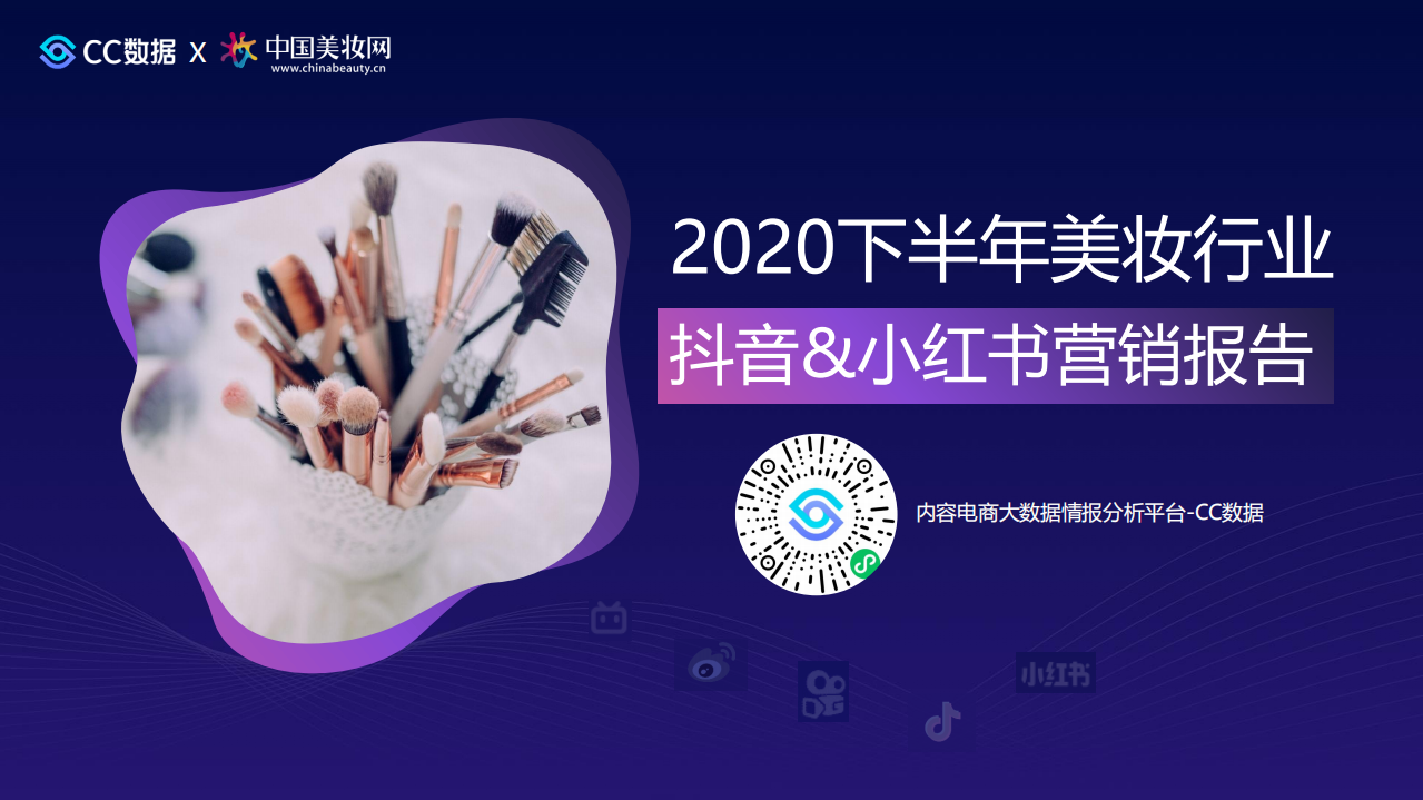 2020下半年美妝行業抖音+小紅書營銷報告