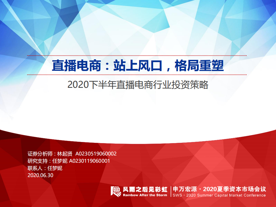 2020下半年直播電商行業(yè)投資策略：直播電商，站上風口，格局重塑-申萬宏源-20200630