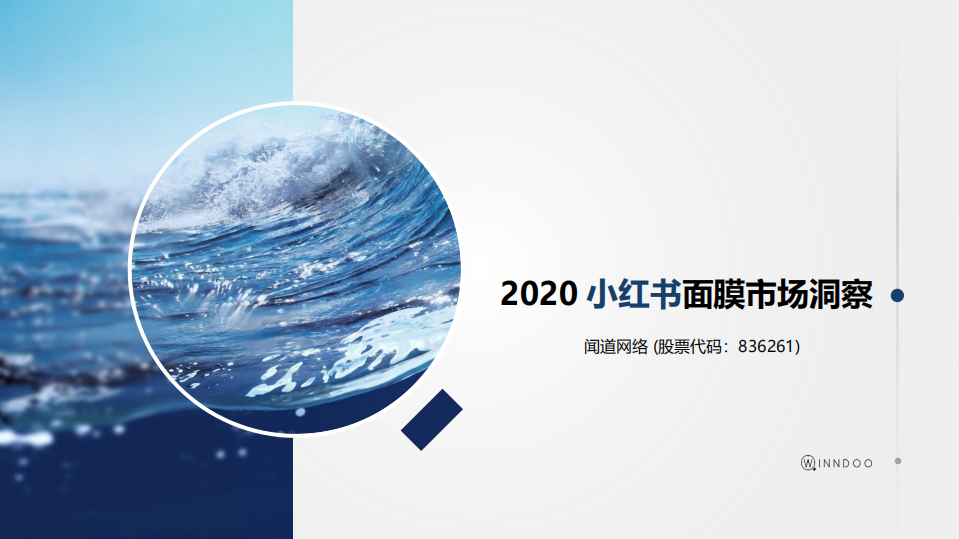 2020小紅書面膜市場洞察-聞道-202103