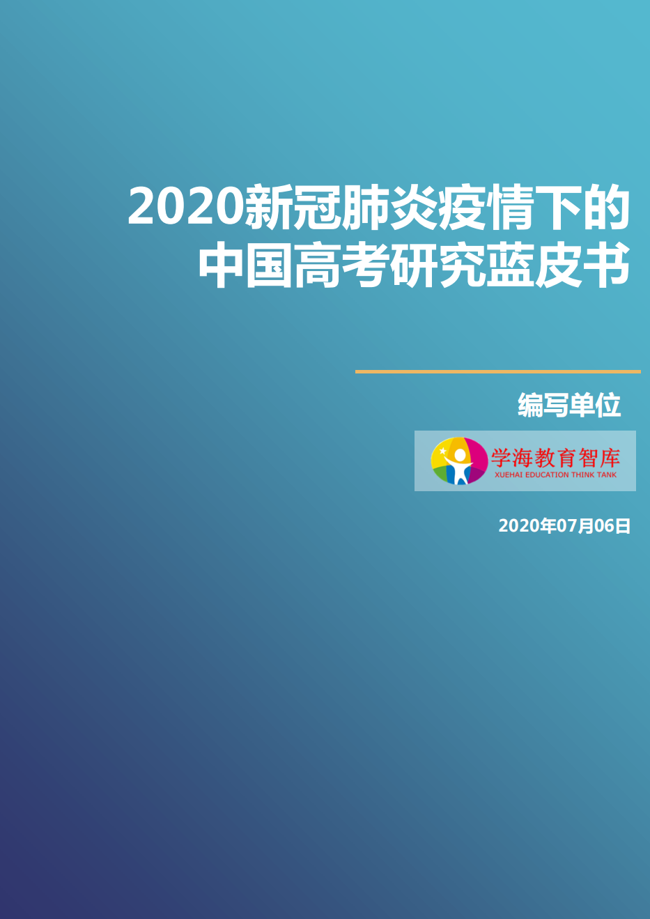 2020新冠肺炎疫情下的中國高考研究藍(lán)皮書-學(xué)海教育智庫-202007