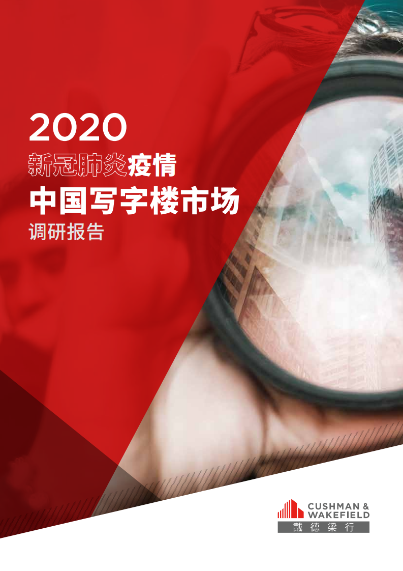 2020新冠肺炎疫情中國寫字樓市場調(diào)研報(bào)告-戴德梁行-202002