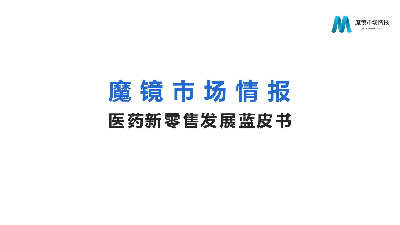 2020醫(yī)藥新零售發(fā)展藍皮書-魔鏡市場情報-202104