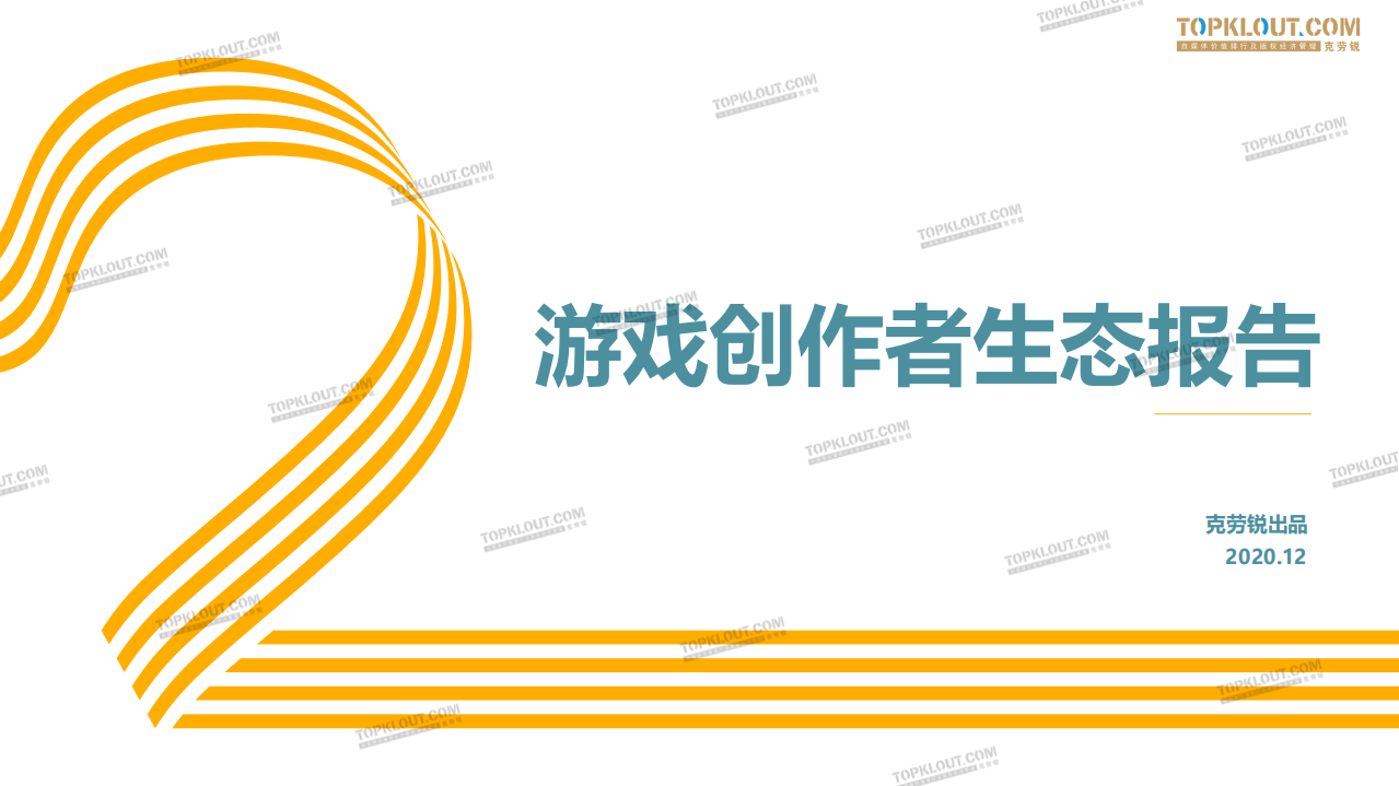 2020游戲創(chuàng)作者生態(tài)報(bào)告