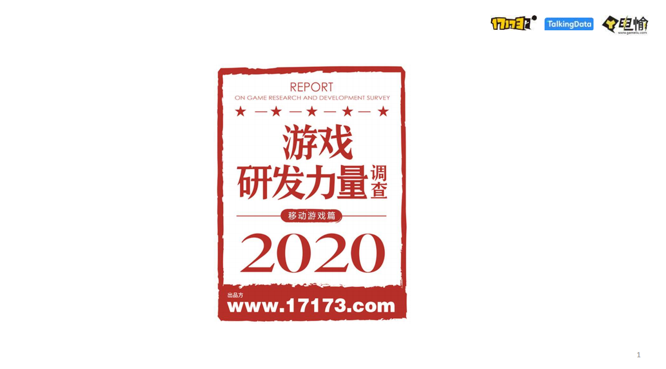 2020游戲研發(fā)力量調(diào)查(移動(dòng)游戲篇)-TalkingData-202008