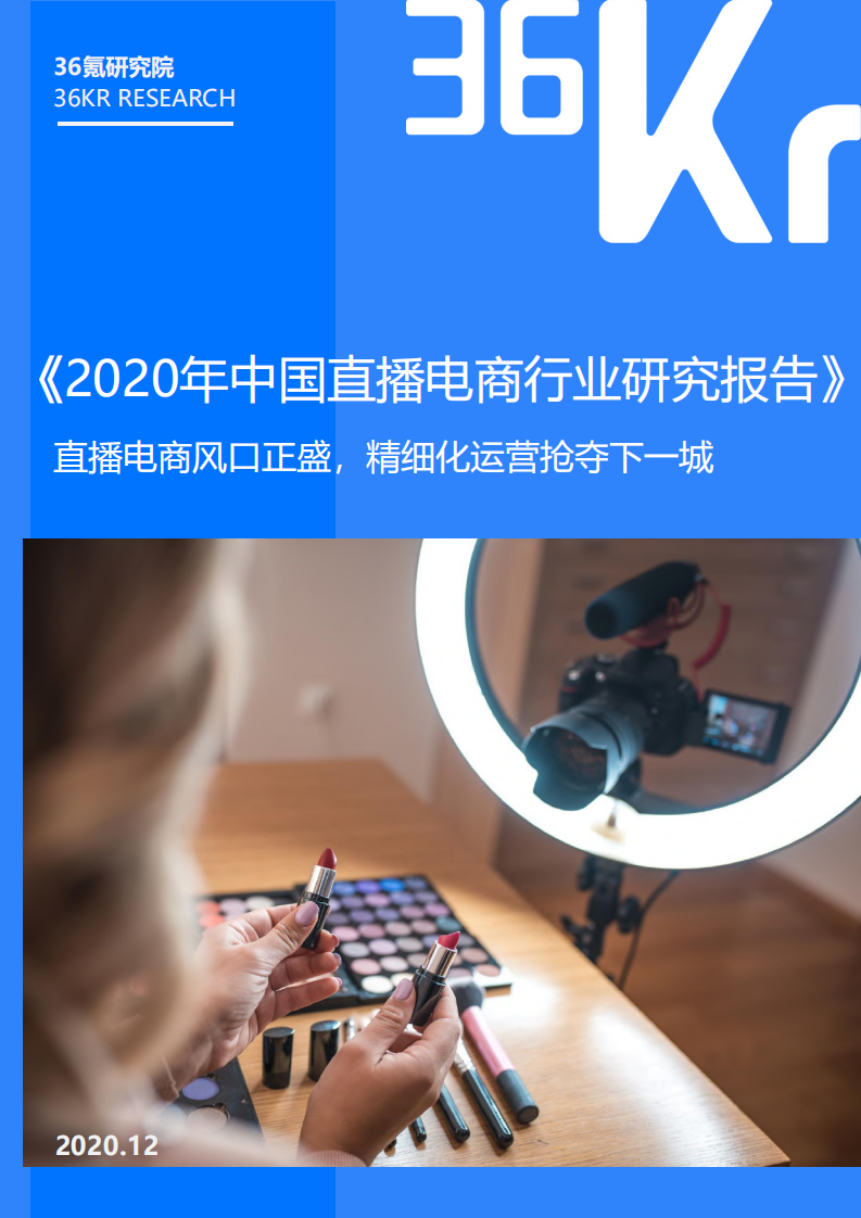 2020直播電商行業(yè)研究報告