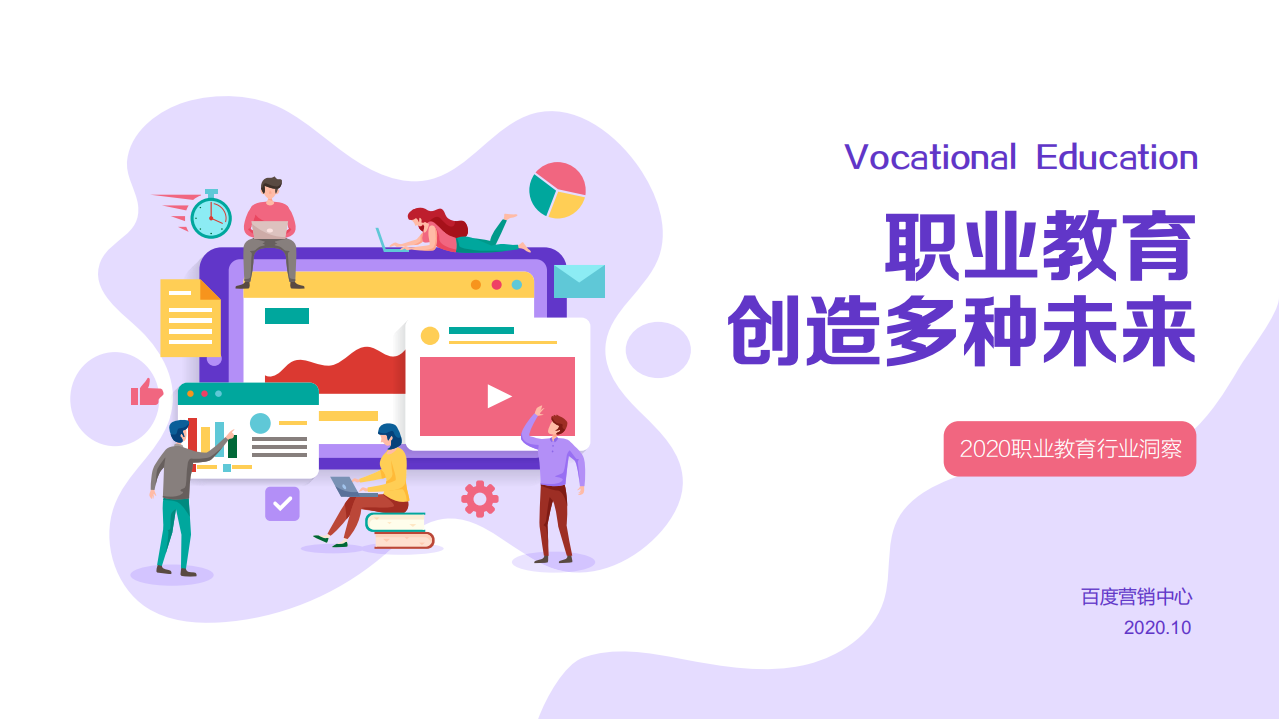 2020職業(yè)教育行業(yè)洞察-百度營銷中心