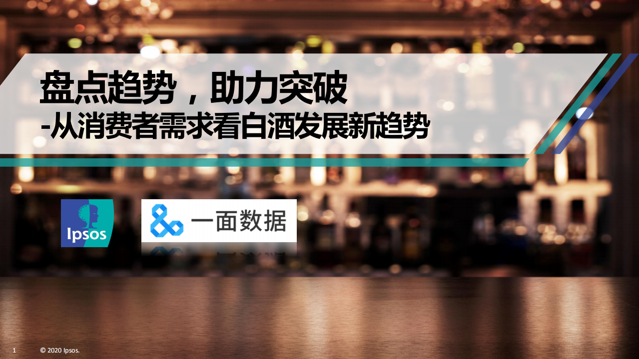 2020中國白酒行業(yè)趨勢報(bào)告益-益索普x一面數(shù)據(jù)-2022011